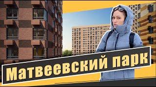 Обзор ЖК Матвеевский парк в Очаково-Матвеевское. Расположение инфраструктура. Квартирный Контроль