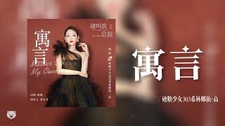 寓言 Fable - 希林娜依·高 Curley G 电视剧 《请叫我总监》片尾曲 │ Master Of My Own OST