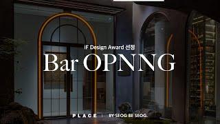 갤러리에서 와인을 음미한다면 어떤 느낌일까?  미슐랭 선정 와인바_오프닝 PLACE Designer OPNNG by BY SEOG BE SEOG