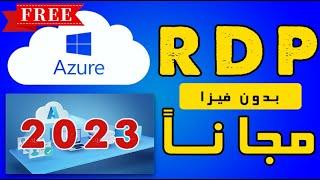 Free RDP 2023  microsoft azure Rdp  بدون فيزا  بدون رقم هاتف  مجاناً لمدة شهر كامل  خطوة بخطوة