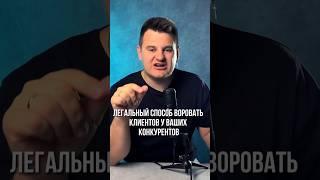 Легальный способ воровать клиентов у конкурентов