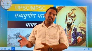 बाबर  Babar- Mughal Empire-Medieval History -UPSCMPSC by sagar sir