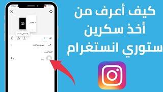 كيف أعرف من أخذ سكرين ستوري انستغرام 2023  معرفة الشخص الذي أخذ سكرين ستوري في Instagram