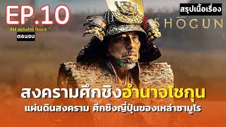 สรุปเนื้อเรื่อง  Shōgun EP 10  ซีรีส์ฟอร์มยักษ์ ศึกชิงอำนาจโชกุน  มหากาพย์ตำนานซามูไรญี่ปุ่น