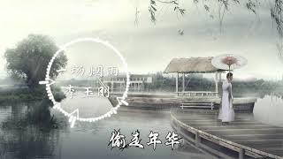 【一场烟雨】《李玉刚》 最新古风歌曲 LRC歌词 高音质 （一曲思念 一曲华发， 念偷走的年华，怎么拆解都是她）  New Chinese Songs in August 2021