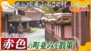 【若一調査隊】“ベンガラ色”に染まる独特の景観！重伝建に選定されている岡山・「吹屋ふるさと村」”ジャパンレッド”発祥地として日本遺産にも認定された、珍しい”赤い町並み”を徹底調査！