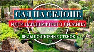 ДИЗАЙН САДА  НА СКЛОНЕ  ИДЕИ ЛАНДШАФТНОГО ДИЗАЙНА  САД НА СКЛОНЕ - ЭТО КРАСИВО