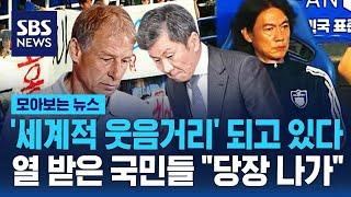 세계적 웃음거리 되고 있다…열 받은 국민들 정몽규 사퇴해라  SBS  모아보는 뉴스