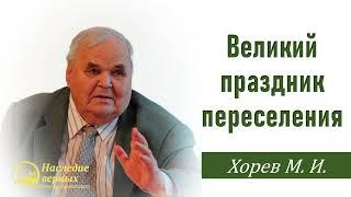 Судьбоносный выбор Моисея. Беседа Христа с Моисеем Хорев М.И.