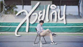 MANM4 - สวยเกิน Beautiful ft. PJ Official MV