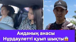 Аиданың анасы Нұрдаулетті қуып шықты