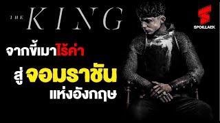 สปอยล์ The King เด็กหนุ่มขี้เมา ผู้ที่ต้องแบกรับชะตาของคนทั้งชาติ