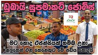 ඩුබායි සුපමාකට් වැඩ ලේසිද?dubai lulu supermarket jobs UAEshoppingsinhala