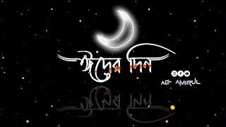 Eid Mubarak 2025 .ঈদ️মুবারাক ২০২৫ । ঈদের বাকি আর কিছু দিন । #newshayari #tiktok #whatsappstatus