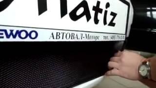 Защитная решетка радиатора Daewoo Matiz инструкция по установке radiator guard tuning grill