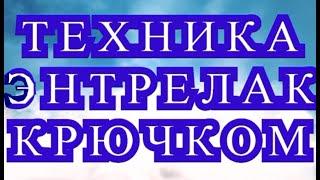 Техника Энтерлак Энтрелак крючком - Урок + подборка идей в конце