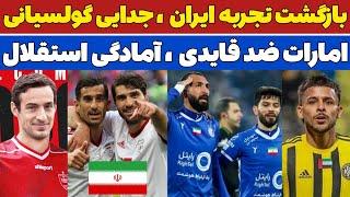 از آمادگی بالای استقلال و جدایی گولسیانی تا بازگشت دوباره حاج صفی و کریم به تیم ملی‼️