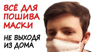 Защитная маска своими руками за 10 минут. Не выходя из дома.