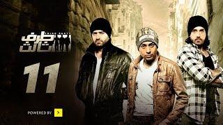 Taraf Talet Series - Episode 11  مسلسل طرف ثالث - الحلقة الحادية عشر