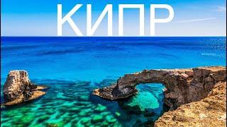 КИПР - ИНСТРУКЦИЯ ПО НЕЗАБЫВАЕМОМУ ОТДЫХУ НА ОСТРОВЕ  Cyprus 2023  4К