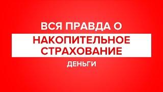 Вся правда о накопительном страховании. НСЖ. Накопительное страхование жизни.