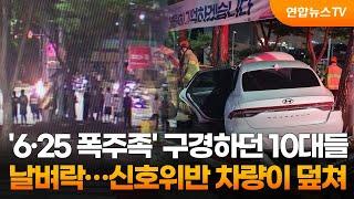 6·25 폭주족 구경하던 10대들 날벼락…신호위반 차량이 덮쳐  연합뉴스TV YonhapnewsTV