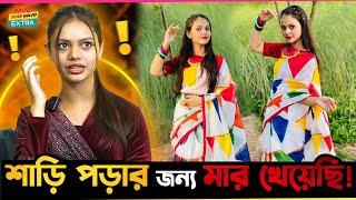 শাড়ি পড়ার জন্য অনেক মাইর দিয়েছে আম্মু  - Disha Moni 