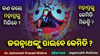 ଜଗନ୍ନାଥଙ୍କୁ ପାଇବେ କେମିତି ? Jagannath Mahima  Dr. Ashutosh Prasad Mishra  Odisha 36