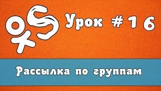 Работа с программой OkSender  Рассылка по группам в ok.ru