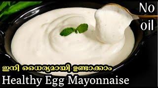 ഇത്ര രുചി  ഒരു തുള്ളി ഓയിൽ ചേർക്കാതെ healthy egg Mayonnaise easy mayonnaise recipe malayalam