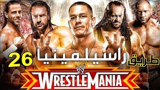 الطريق الأسطوري إلى راسيلمينيا 26  Wrestlemania 