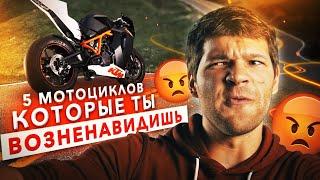 ПЯТЬ МОТОЦИКЛОВ которые ты ВОЗНЕНАВИДИШЬ