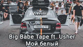 Горячая новинка Эту песню ищут все Big Baby Tape ft. Usher - Мой белый  Mashup remix 