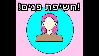 אייסקאם? פייסקרים? בקיצור חשיפת פנים