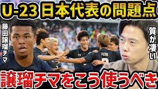 【レオザ】U-23日本代表がパリ五輪で勝つためには？ここが問題です【レオザ切り抜き】