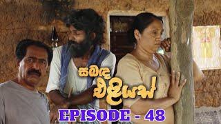 Sabanda Eliyas  Episode 48 - 2023-05-04