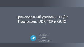 Лекция 10. Транспортный уровень TCPIP. Протоколы UDP TCP и QUIC