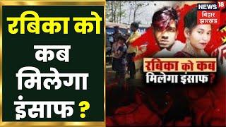 Jharkhand Murder Case   रबिका को कब मिलेगा इंसाफ  Rabika Murder Case  Sahibganj News