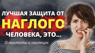 Цитаты о Наглости и Наглых людях Правдивые слова до слёз