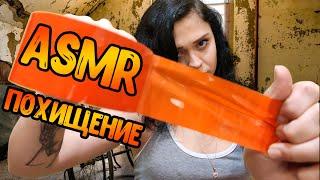 АСМР Ролевая играПохищениеASMR Roleplay abduction