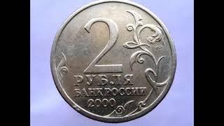 Цена монеты 2 рубля 2000 год  СПМД  Ленинград.