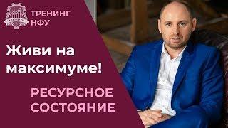 Как создавать ресурсное состояние. Как войти в ресурсное состояние. Ресурсное состояние человека