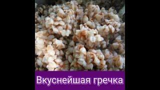 Как варить гречку простой и вкусный рецепт