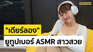 เปิดประวัติ เดียร์ลอง คือใคร? รู้จักยูทูปเบอร์สาวต้นแบบ ASMR ประเทศไทย