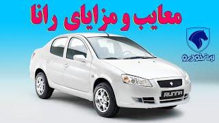 معایب و مزایای خودروی رانا