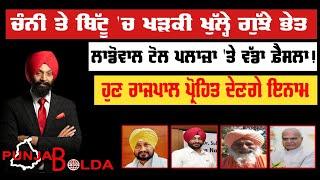  PUNJAB BOLDA 1327 ਚੰਨੀ ਤੇ ਬਿੱਟੂ ਚ ਖੜਕੀ ਖੁੱਲ੍ਹੇ ਗੁੱਝੇ ਭੇਤ-TBN