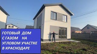 купить готовый дом 125м2 с газом на участке 6 5 соток в Краснодаре