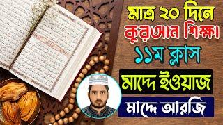 ২০ দিনে কুরআন শিক্ষা ১১ম পাঠ  মাদ্দে আরজি ও মাদ্দে এওয়াজ  Easy Learning Of Quran 11th Class