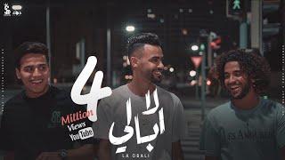 كليب لا ابالي سيف مجدي وعمر الكروان  Clip La Obaly Omar elkarawan & Seif Magdy