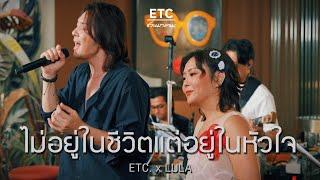 ETC ชวนมาแจม ไม่อยู่ในชีวิตแต่อยู่ในหัวใจ  LULA